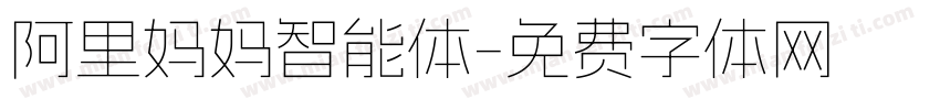 阿里妈妈智能体字体转换