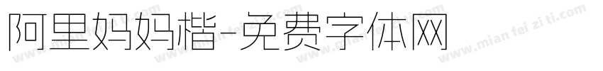 阿里妈妈楷字体转换