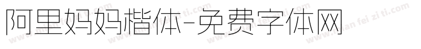 阿里妈妈楷体字体转换
