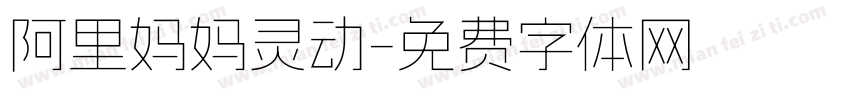 阿里妈妈灵动字体转换