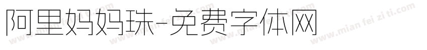 阿里妈妈珠字体转换