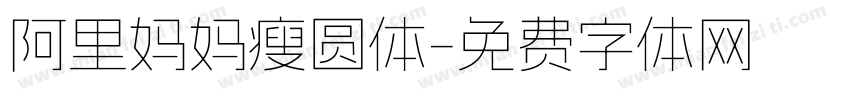 阿里妈妈瘦圆体字体转换