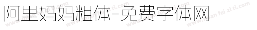 阿里妈妈粗体字体转换