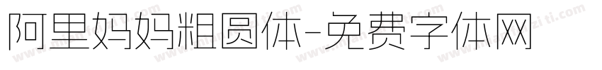 阿里妈妈粗圆体字体转换