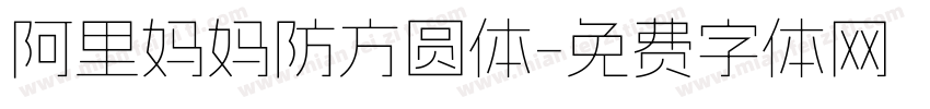 阿里妈妈防方圆体字体转换