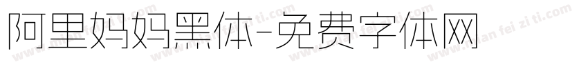 阿里妈妈黑体字体转换