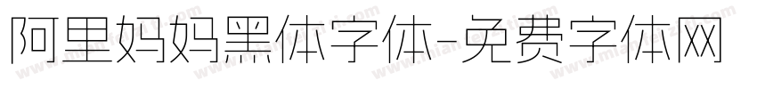阿里妈妈黑体字体字体转换