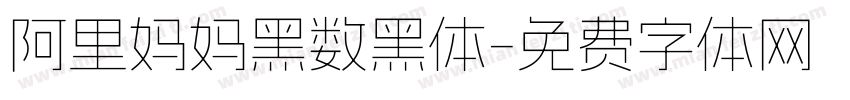 阿里妈妈黑数黑体字体转换