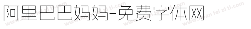 阿里巴巴妈妈字体转换