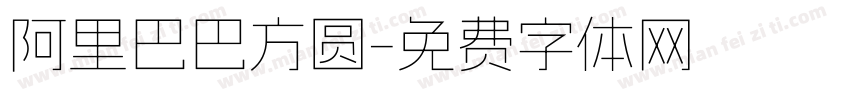 阿里巴巴方圆字体转换