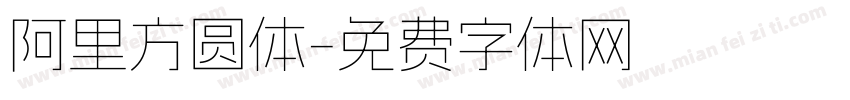阿里方圆体字体转换