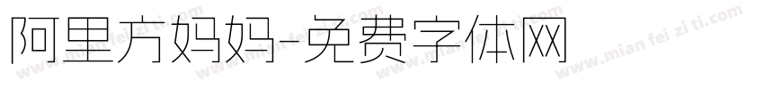 阿里方妈妈字体转换
