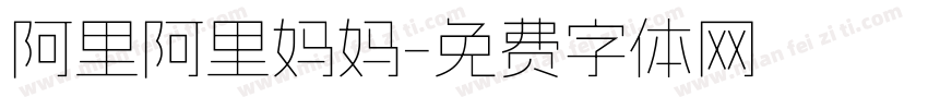 阿里阿里妈妈字体转换