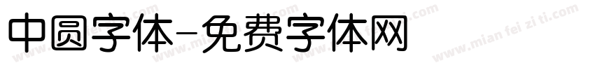 中圆字体字体转换