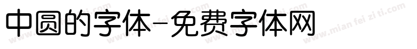 中圆的字体字体转换