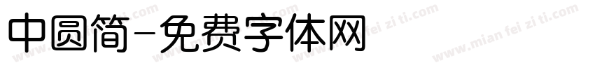 中圆简字体转换