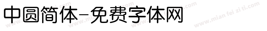 中圆简体字体转换