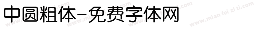 中圆粗体字体转换
