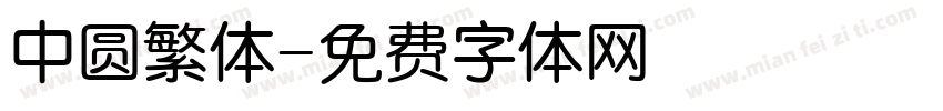 中圆繁体字体转换