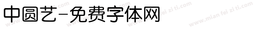 中圆艺字体转换