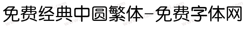 免费经典中圆繁体字体转换