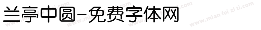 兰亭中圆字体转换