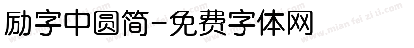 励字中圆简字体转换