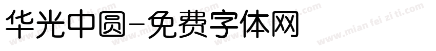 华光中圆字体转换