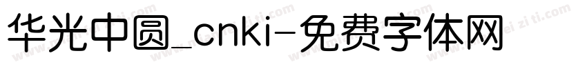 华光中圆_cnki字体转换