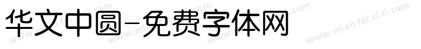 华文中圆字体转换