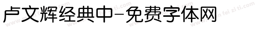 卢文辉经典中字体转换