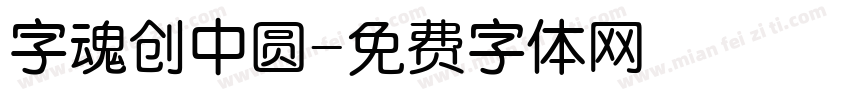 字魂创中圆字体转换