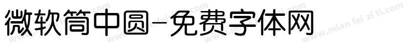 微软筒中圆字体转换