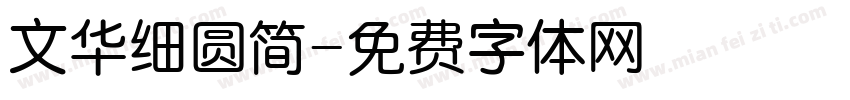 文华细圆简字体转换