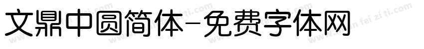 文鼎中圆简体字体转换