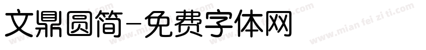 文鼎圆简字体转换