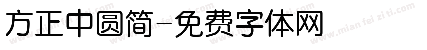 方正中圆简字体转换
