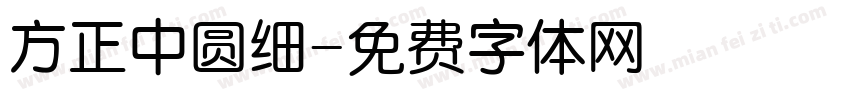 方正中圆细字体转换