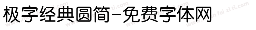 极字经典圆简字体转换