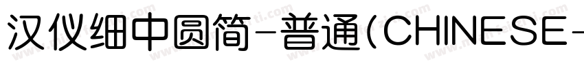 汉仪细中圆简-普通(CHINESE字体转换
