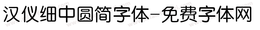 汉仪细中圆简字体字体转换