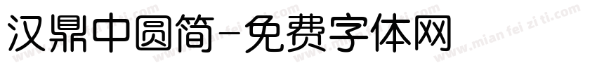 汉鼎中圆简字体转换