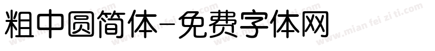 粗中圆简体字体转换
