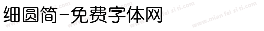 细圆简字体转换