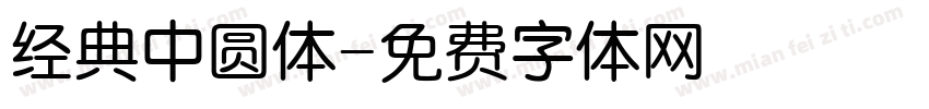 经典中圆体字体转换