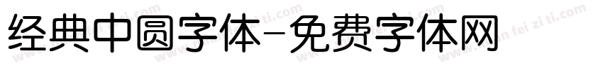 经典中圆字体字体转换