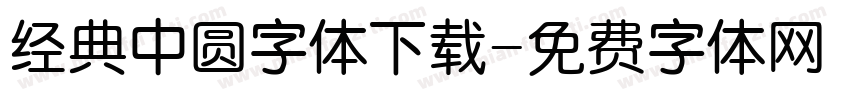 经典中圆字体下载字体转换