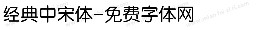 经典中宋体字体转换