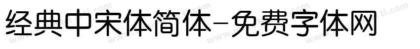 经典中宋体简体字体转换