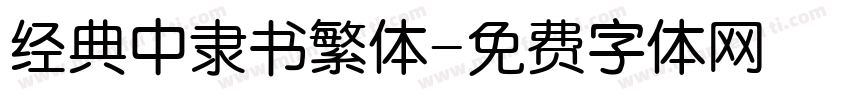 经典中隶书繁体字体转换